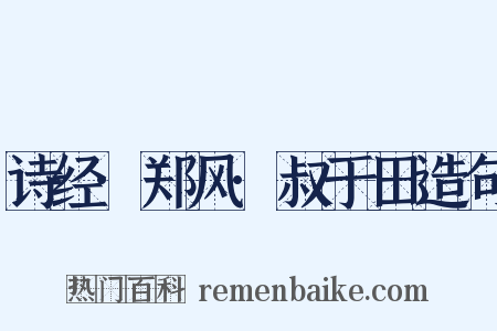 诗经·郑风·叔于田造句是什么意思的图片